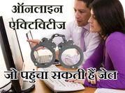 ये ऑनलाइन एक्टिविटीज आपको पहुंचा सकती हैं जेल!