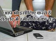 ..तो इसलिए ले जाते हैं टॉयलेट में स्मार्टफोन!!