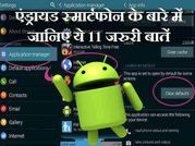 जानिये अपने एंड्रायड स्मार्टफोन के बारे में ये 11 बातें