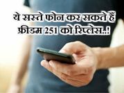 ये सस्ते फोन कर सकते हैं फ्रीडम 251 को रिप्लेस..!