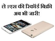 ले 1एस की रिकॉर्ड बिक्री अब भी जारी!
