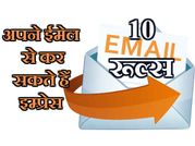 ईमेल भेजते हुए ध्यान रखें ये 10 जरुरी बातें!