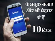 ये टिप्स फेसबुक ऐप के फीचर्स को बेहतर बनाएंगी!