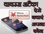 वायरस अटैक से बचने के लिए आजमाएं ये तरीके