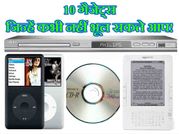 इन 10 गैजेट्स को कभी नहीं भूल सकते आप!