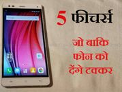 5 कारण: बाकी फोन को कड़ी टक्कर दे सकता है लावा वी5!