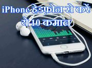 iPhone हेडफ़ोन से करें ये 10 कमाल