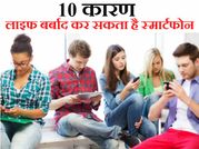 कहीं आपको भी तो बर्बाद नहीं कर रहा स्मार्टफोन!