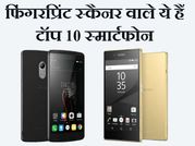 इन फोन की सिक्योरिटी है कमाल, देखिए ऐसे ही टॉप 10 स्मार्टफोन!