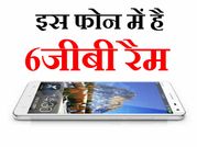 दुनिया का पहला 6 रैम वाला स्मार्टफोन एक मार्च को होगा लॉन्च!