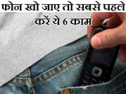 फोन खो जाए तो सबसे पहले करें ये 6 काम!