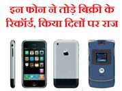 इन फ़ोन ने बिक्री के तोड़े रिकॉर्ड, किया दिलों पर राज