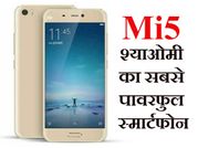 ये है श्याओमी का अब तक का सबसे पावरफुल फोन Mi5!
