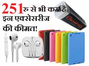 स्मार्टफोन के लिए खरीदें ये एक्सेसरीज 251 रु. से भी कम में!