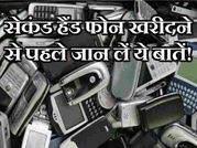 सेकंड हैंड फोन खरीदने से पहले जान लें ये बातें!