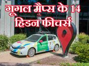 क्या आप जानते हैं, गूगल मैप्स के ये 14 अनोखे फीचर!