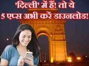'दिल्ली' में हैं तो इन 5 एप्स को अभी करें डाउनलोड..!