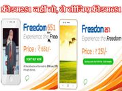 फ्रीडम 251 नहीं खरीद पाए तो खरीद लीजिए फ्रीडम 651!