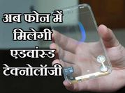 एडवांस्ड टेक्नोलॉजी के साथ इस साल कुछ ऐसा हो जाएगा स्मार्टफोन!