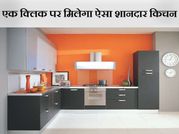 दिल्‍ली में रहते हैं तो एक क्लिक में पाएं कस्टमाइज्ड किचन