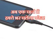 अब एक चार्ज में हफ्ते भर चलेगा फोन!