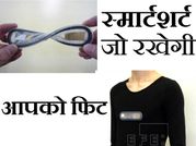 इस स्‍मार्टशर्ट को पहनने के बाद आप रहेंगे फिट