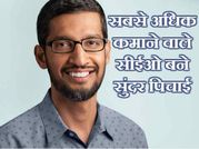 गूगल के सुंदर पिचाई हैं यूएस के हाइली पेड सीईओ!