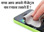 इन 10 तरीकों से खराब कर रहे हैं आप अपने गैजेट्स