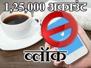ट्विटर ने ब्लॉक किए 1,25,000 अकाउंट, आप तो नहीं शामिल!