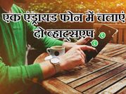 अपने एंड्रायड फोन में ऐसे चलाएं दो व्हाट्सएप!