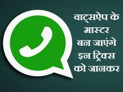 व्हाट्सएप के ये ट्रिक बना देंगे आपको मैसेजिंग का मास्टर!