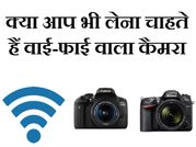 वाईफाई वाले 10 कैमरे, हैं ना शानदार