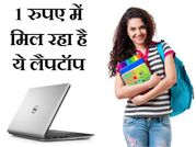 OMG! 1 रुपए में मिल रहा है लैपटॉप!
