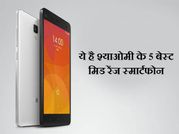 ये है श्याओमी के बेस्ट 5 बजट स्मार्टफोन, कीमत 5,999 से शुरू