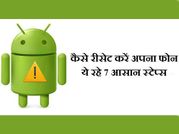 स्लो हो गया है फोन तो ऐसे करें रिसेट!