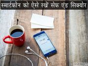 अपने स्मार्टफोन को ऐसे रखें सेफ एंड सिक्योर!