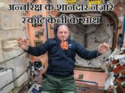 क्या आपने देखे अंतरिक्ष के ये 10 शानदार नज़ारे