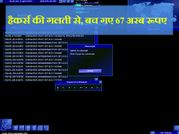 हैकर की एक छोटी सी गलती की वजह से बच गए 67 अरब रूपए