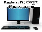 लॉन्च हुआ Raspberry Pi 3 कंप्यूटर, कीमत केवल 2,390 रुपए!