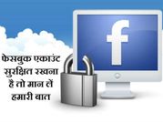 फेसबुक एकाउंट को सेफ रखना है तो ध्‍यान में रखें ये बातें