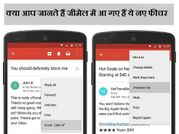 जीमेल के 5 नए फीचर जिनके बारे में आप नहीं जानते होंगे