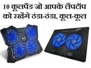 लैपटॉप को कूल रखने के लिए आजमायें ये 10 कूल पैड्स