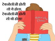 टेक्‍नालॉजी होती तो क्या होती रोमियो-जूलिएट की कहानी!