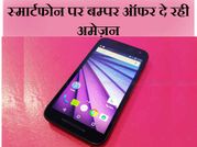 अमेज़न इन शानदार स्मार्टफोन पर दे रही है बम्पर ऑफर!