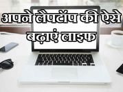 ये 8 सिम्पल हैक्स आपके लैपटॉप को हमेशा के लिए बनाएं रखेंगे नया!