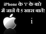 iPhone के 'i' के बारे में जानें ये 5 खास बातें!