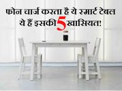 फोन चार्ज करने वाली इस स्मार्ट टेबल की ये हैं 5 खासियत!