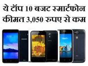3,050 रुपए से भी कम के हैं ये टॉप 10 बजट स्मार्टफोन