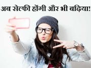 इन 10 स्मार्टफोन के साथ अब सेल्फी होंगी और भी बढ़िया!