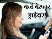 बेहतर ड्राईवर बनना है अभी डाउनलोड करें ये एप!